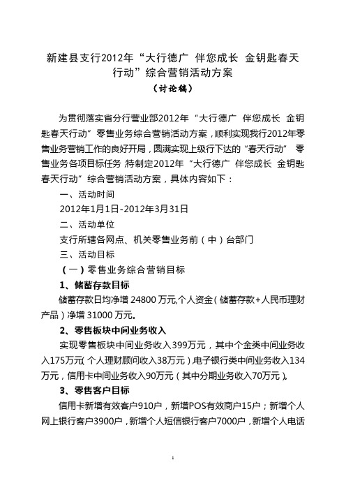 新建县支行2012年春天行动方案(修改稿1)