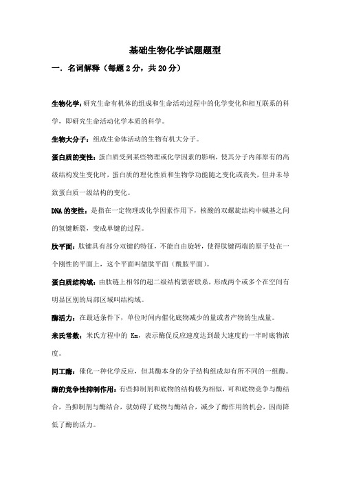 华中农业大学生化期中重点