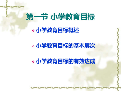 四章小学教育目标与内容52页PPT