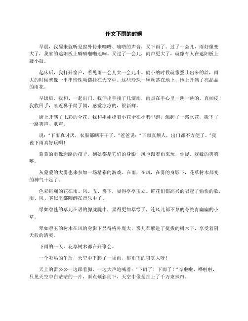 作文下雨的时候