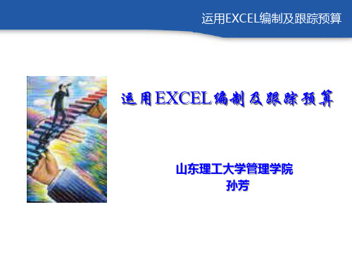 运用EXCEL编制及跟踪预算(财务预算)
