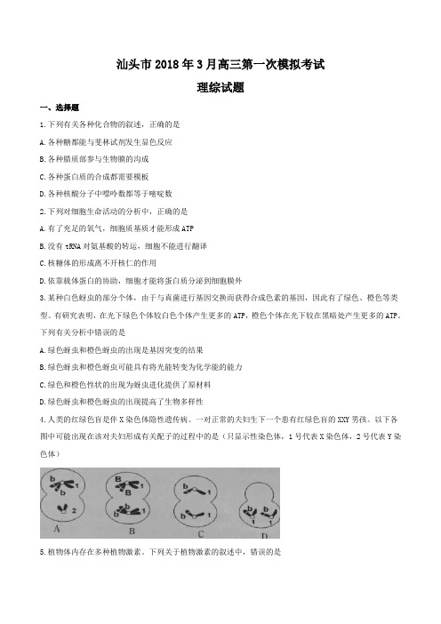 广东省汕头市2018届高三第一次模拟考试理科综合试题及答案