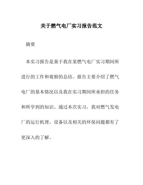 关于燃气电厂实习报告范文