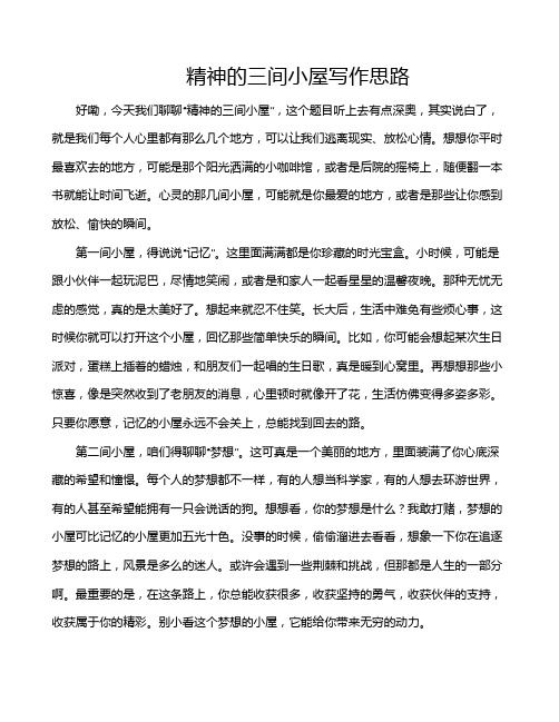 精神的三间小屋写作思路