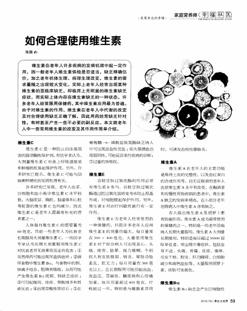 如何合理使用维生素
