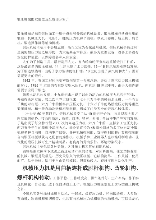 锻压机械的发展史及组成部分简介