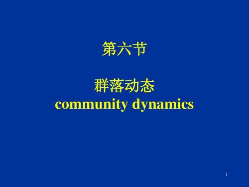 7群落动态