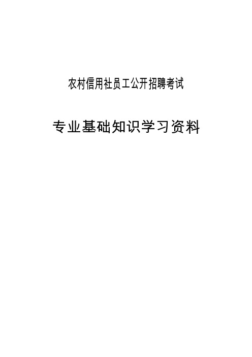 农村信用社员工公开招聘考试复习资料