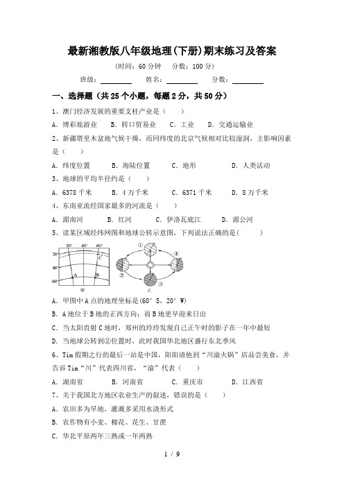 最新湘教版八年级地理(下册)期末练习及答案