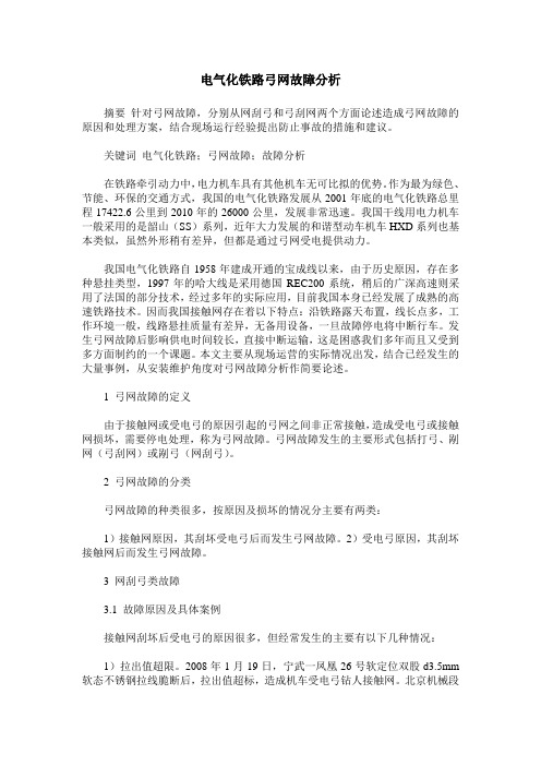 电气化铁路弓网故障分析
