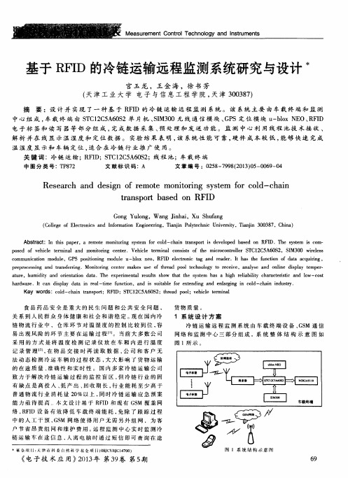 基于RFID的冷链运输远程监测系统研究与设计