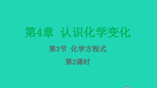 九年级化学上册第4章认识化学变化第3节化学方程式第2课时课件沪教版
