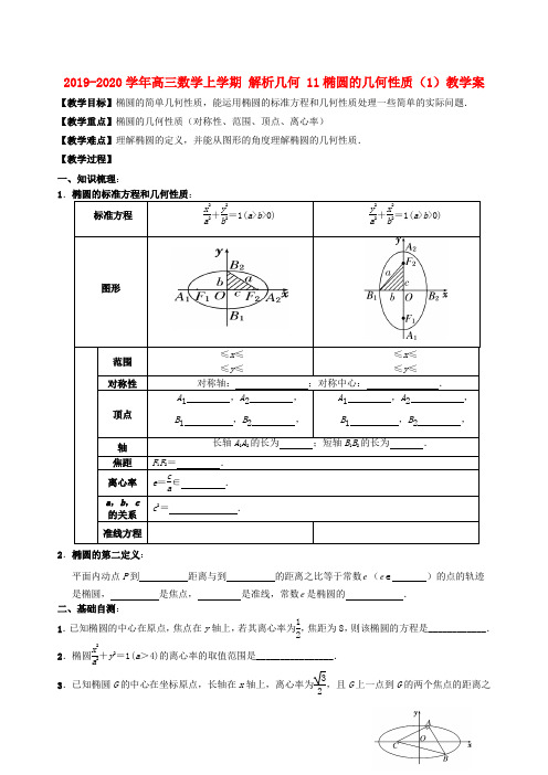 2019-2020学年高三数学上学期 解析几何 11椭圆的几何性质(1)教学案.doc