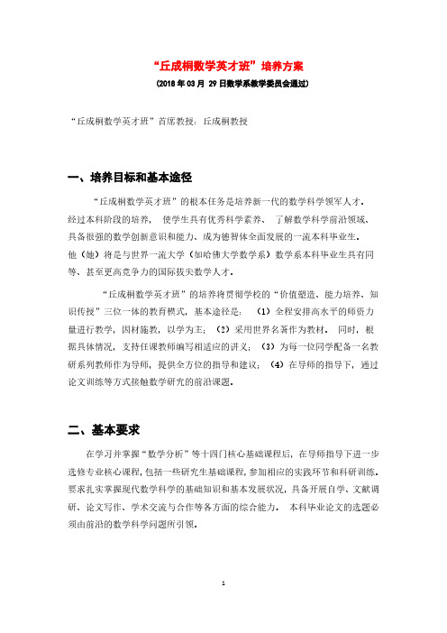 丘成桐数学英才班培养方案