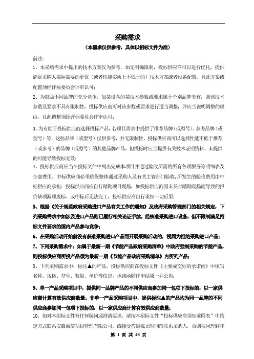 采购需求本需求仅供参考具体以招标文件为准前注1本采购