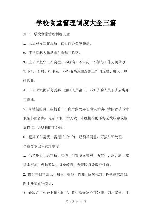 学校食堂管理制度大全三篇