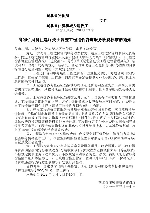 省物价局省住建厅关于调整工程造价咨询服务收费标准的通知