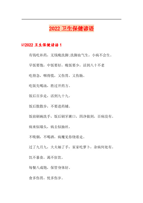 2022卫生保健谚语