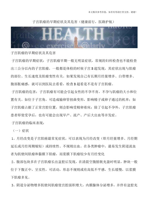 子宫肌瘤的早期症状及其危害(健康前行,医路护航)