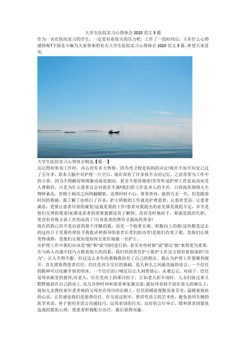 大学生医院实习心得体会2020范文5篇