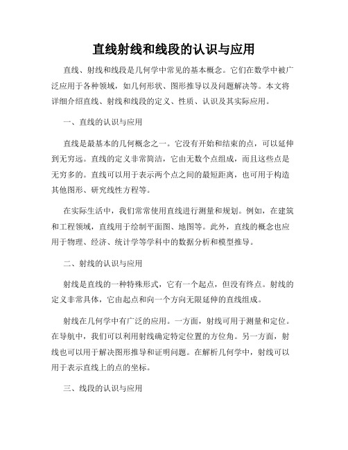 直线射线和线段的认识与应用