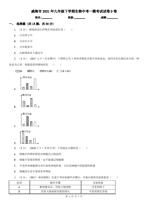 威海市2021年九年级下学期生物中考一模考试试卷D卷