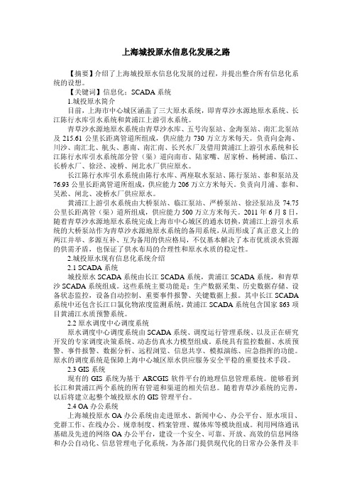 上海城投原水信息化发展之路