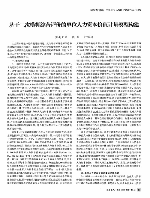 基于二次模糊综合评价的单位人力资本价值计量模型构建