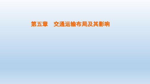 高中地理第5章交通运输布局及其影响 新人教版必修2