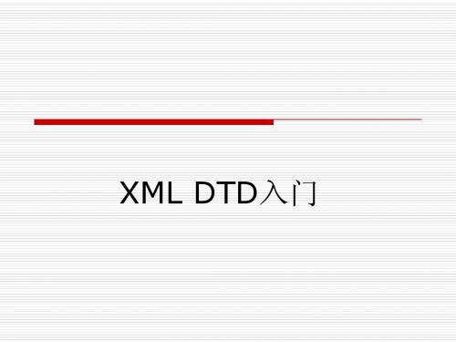 DTD入门