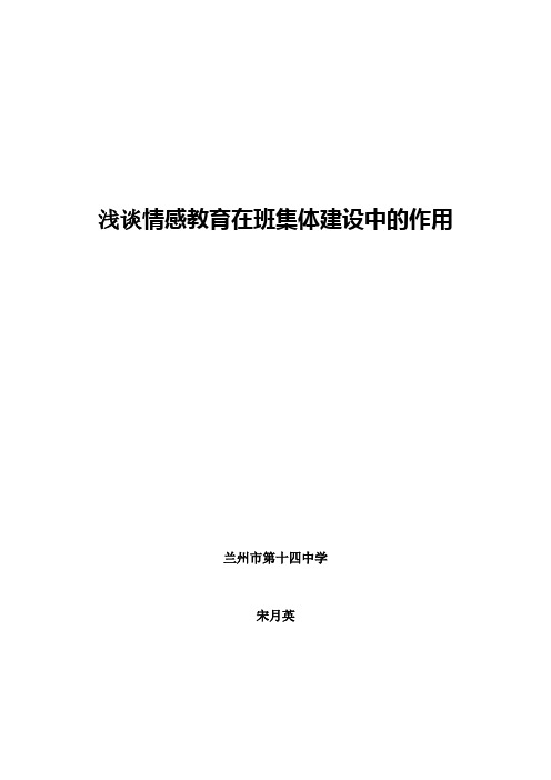 浅谈情感教育在班级建设中的作用