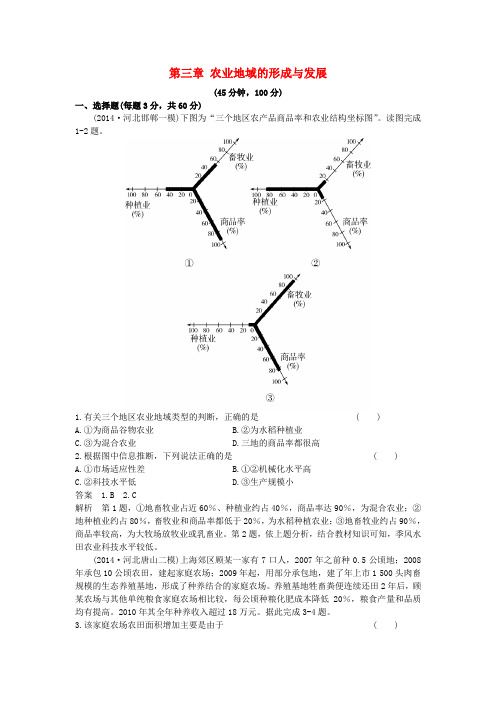 高考地理一轮总复习 人文地理 第三章 农业地域的形成与发展单元测试