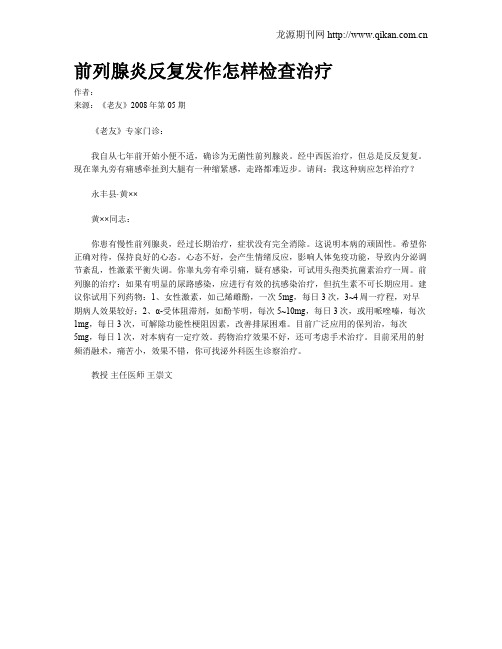 前列腺炎反复发作怎样检查治疗