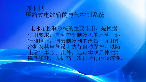 压缩式电冰箱的电气控制系统