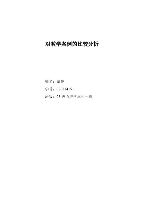 教学案例比较分析