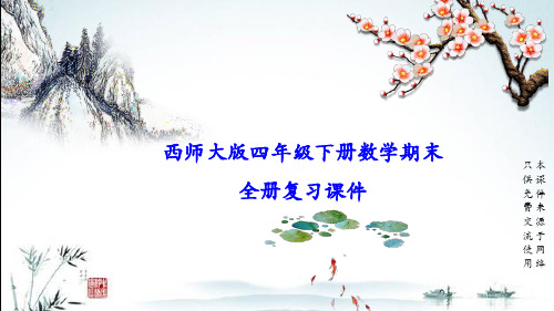 西师大版小学数学四年级下册期末(全册)专题复习课件PPT