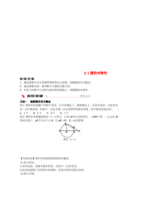 九年级数学下册第2章圆2.1圆的对称性练习新版湘教版word格式