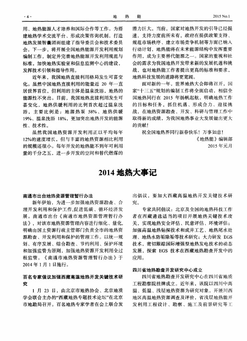 2014地热大事记