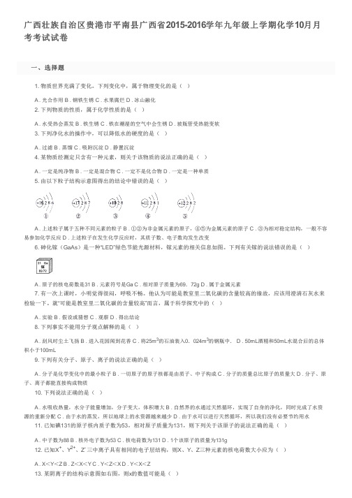 广西壮族自治区贵港市平南县广西省2015-2016学年九年级上学期化学10月月考考试试卷及参考答案