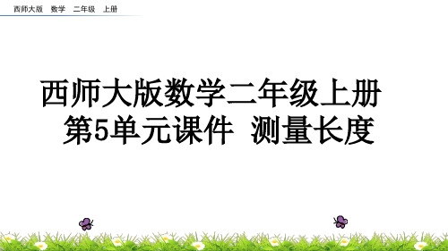 西师大版数学二年级上册 第5单元课件  测量长度