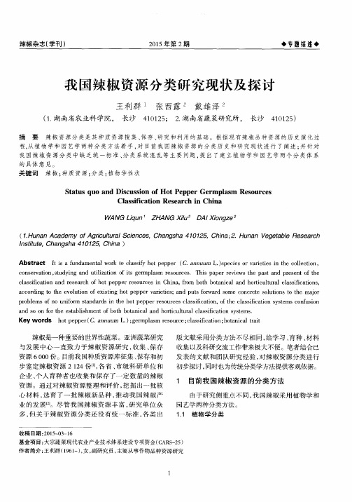 我国辣椒资源分类研究现状及探讨