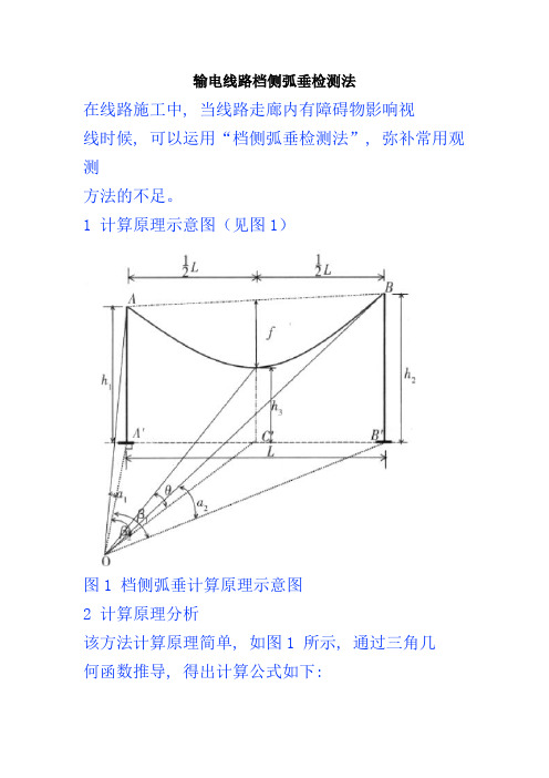 导线弧垂观测法