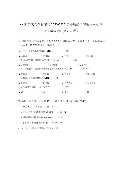 XX大学成人教育学院20232023学年度第二学期期末考试《展示设计》复习试卷2