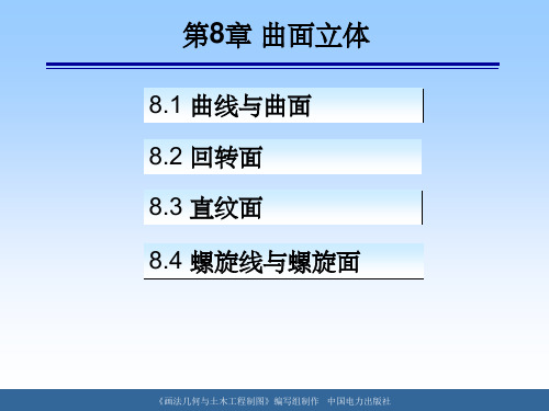 《曲面立体》PPT课件