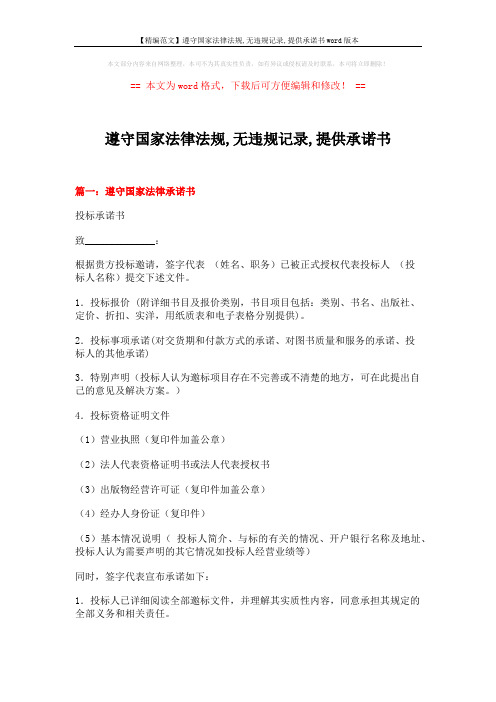 【精编范文】遵守国家法律法规,无违规记录,提供承诺书word版本 (5页)