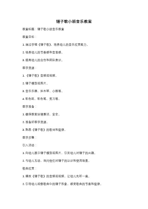 锤子歌小班音乐教案