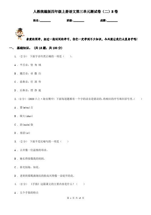人教统编版四年级上册语文第三单元测试卷(二)B卷