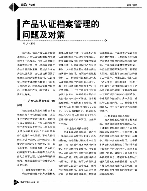 产品认证档案管理的问题及对策