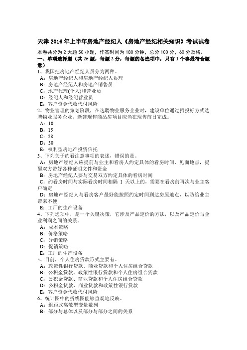 天津2016年上半年房地产经纪人《房地产经纪相关知识》考试试卷