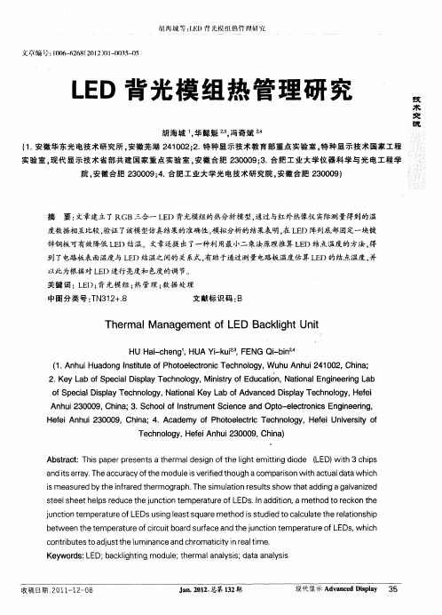 LED背光模组热管理研究